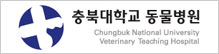 충북대학교 동물병원
