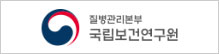 국립보건연구원