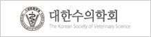 대한수의학회