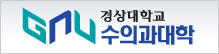 경상대학교 수의과대학