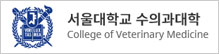 서울대학교 수의과대학