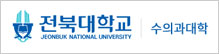 전북대학교 수의과대학