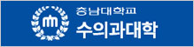 충남대학교 수의과대학