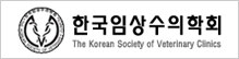 한국임상수의학회